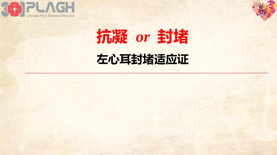 适左心耳封堵应证消化科版_第1页