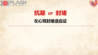 适左心耳封堵应证消化科版