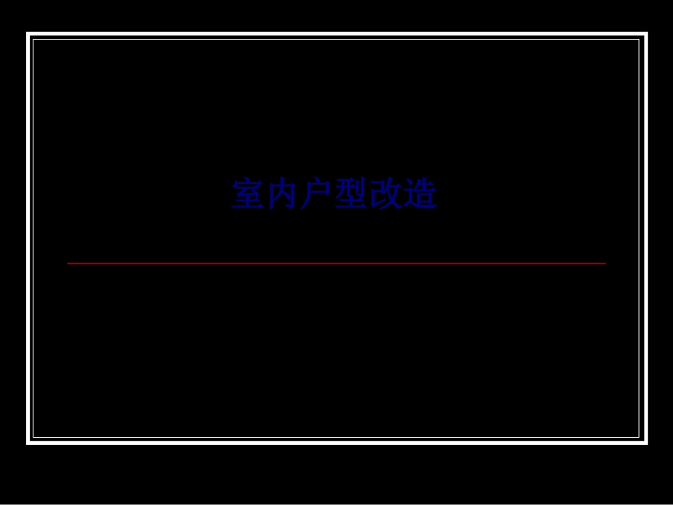 室内户型改造专题培训课件_第1页