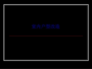 室内户型改造专题培训课件
