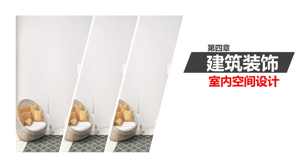 室内空间的序列_第1页