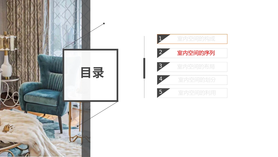 室内空间的序列_第2页