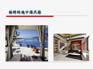 室内设计地中海风格课件