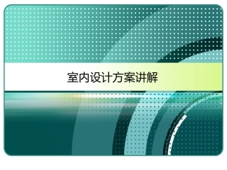 室内设计方案讲解