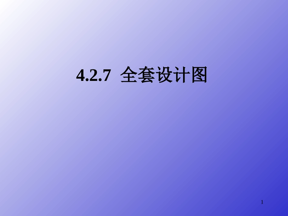 室内装修施工图_第1页