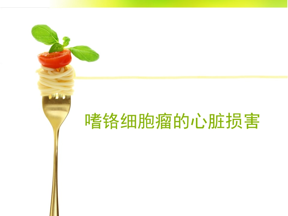 嗜铬细胞瘤心脏损害_第1页