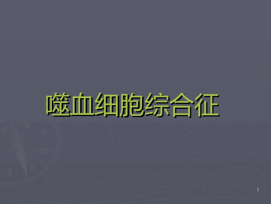 嗜血细胞综合征_第1页