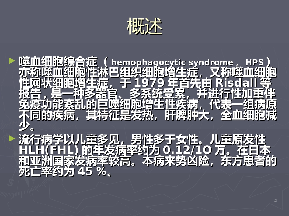 嗜血细胞综合征_第2页