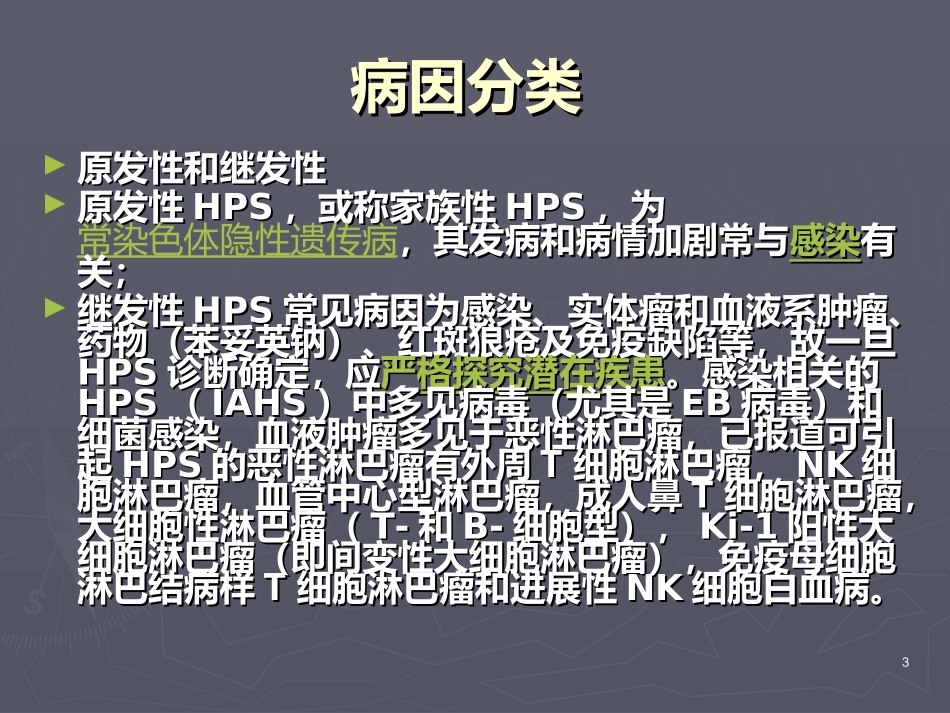 嗜血细胞综合征_第3页