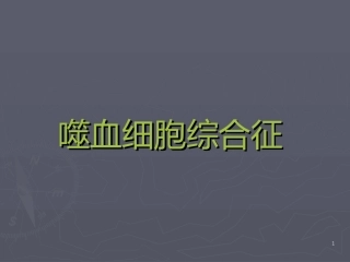 嗜血细胞综合征