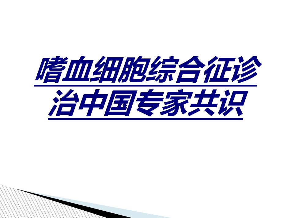 嗜血细胞综合征诊治中国专家共识讲义_第1页