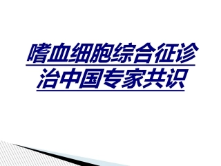 嗜血细胞综合征诊治中国专家共识讲义