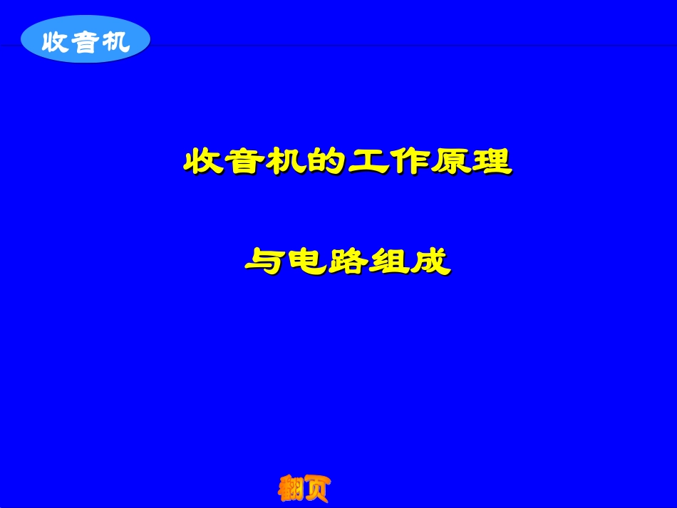 收音机工作原理_第1页