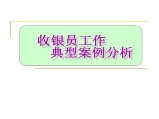收银员典型案例分析