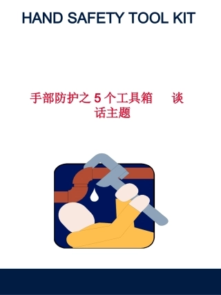 手部安全防护培训