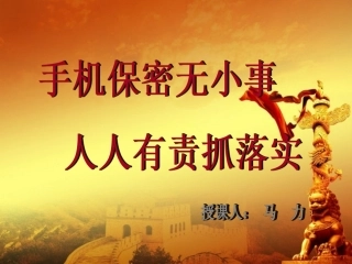 手机保密专题课件