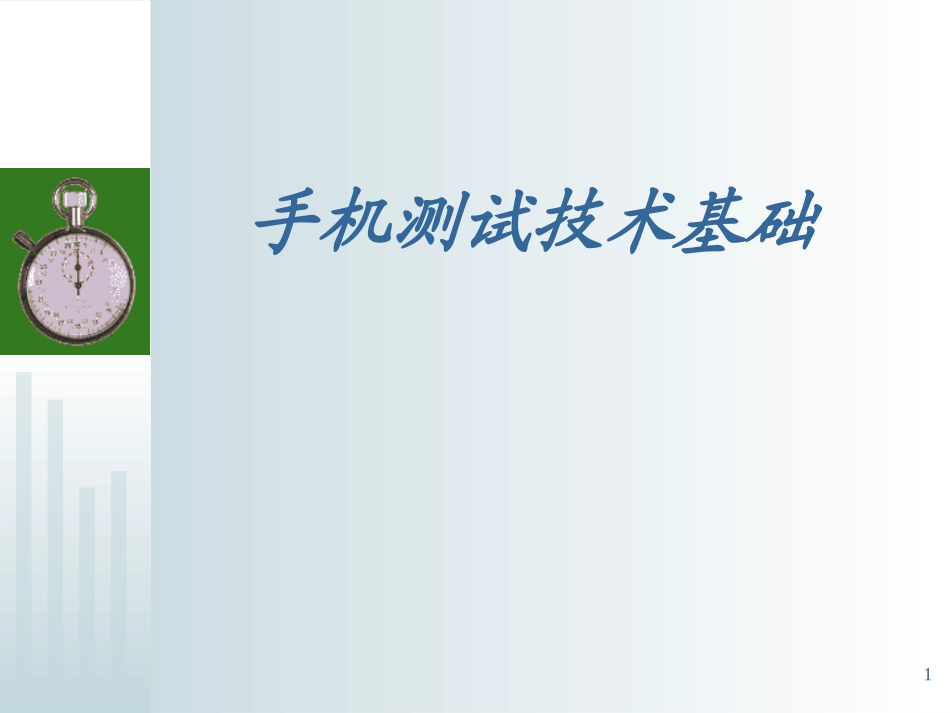手机测试技术基础_第1页