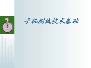 手机测试技术基础