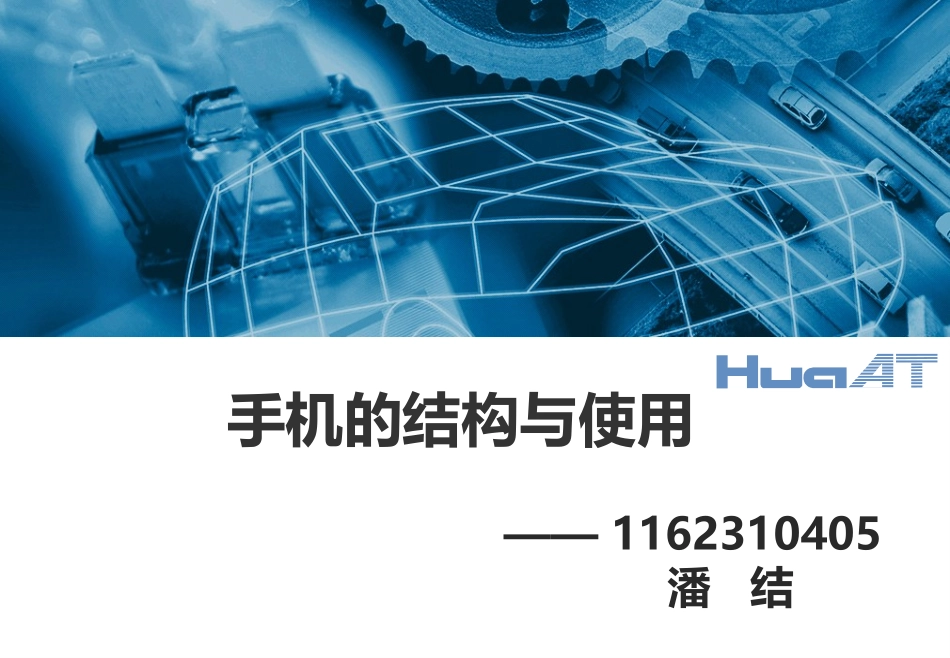 手机的结构和使用分解_第1页