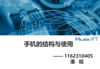 手机的结构和使用分解