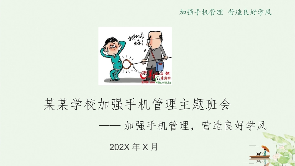 手机管理主题班会_第1页