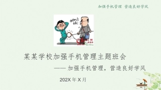 手机管理主题班会