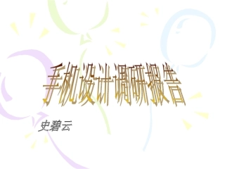 手机设计调研报告