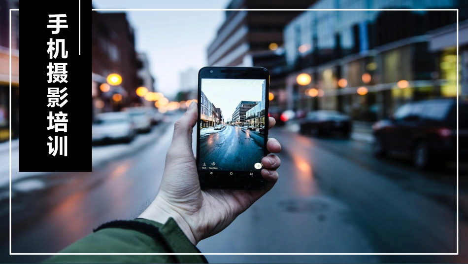 手机摄影技术_第1页