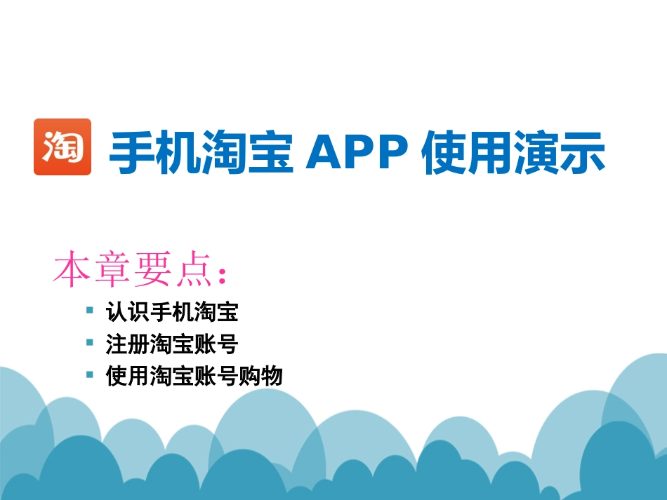 手机淘宝app的使用资料_第1页