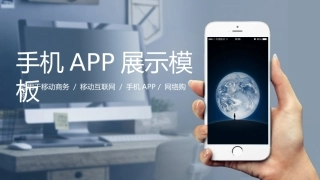 手机移动APP演示