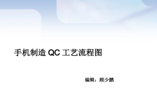 手机制造QC工艺流程图