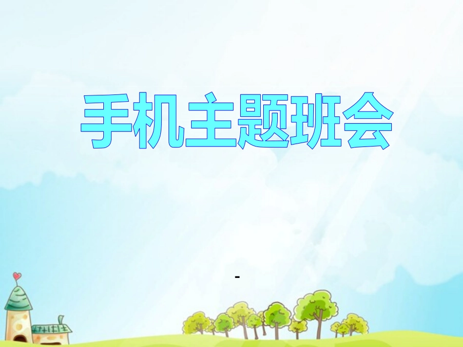 手机主题班会_第1页