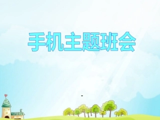 手机主题班会