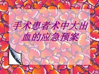 手术患者术中大出血的应急预案培训课件