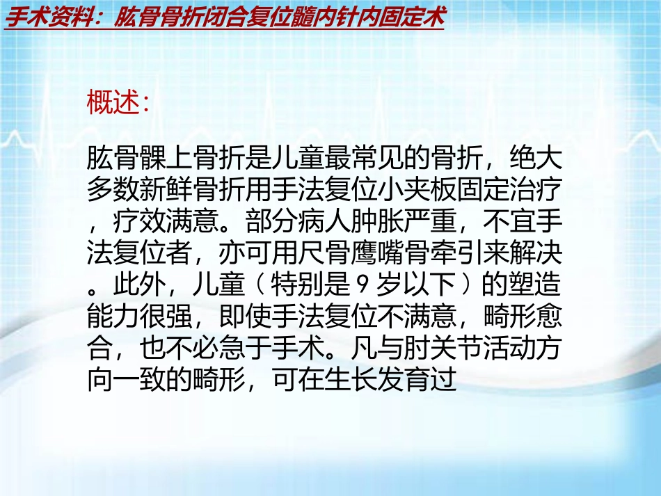 手术讲解模板肱骨骨折闭合复位髓内针内固定术_第3页