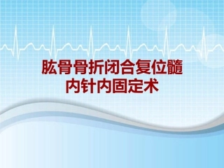 手术讲解模板肱骨骨折闭合复位髓内针内固定术