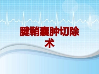 手术讲解模板腱鞘囊肿切除术