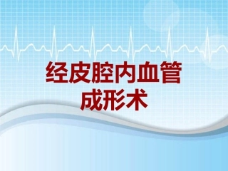 手术讲解模板经皮腔内血管成形术