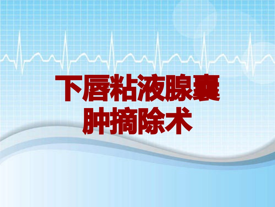 手术讲解模板下唇粘液腺囊肿摘除术_第1页