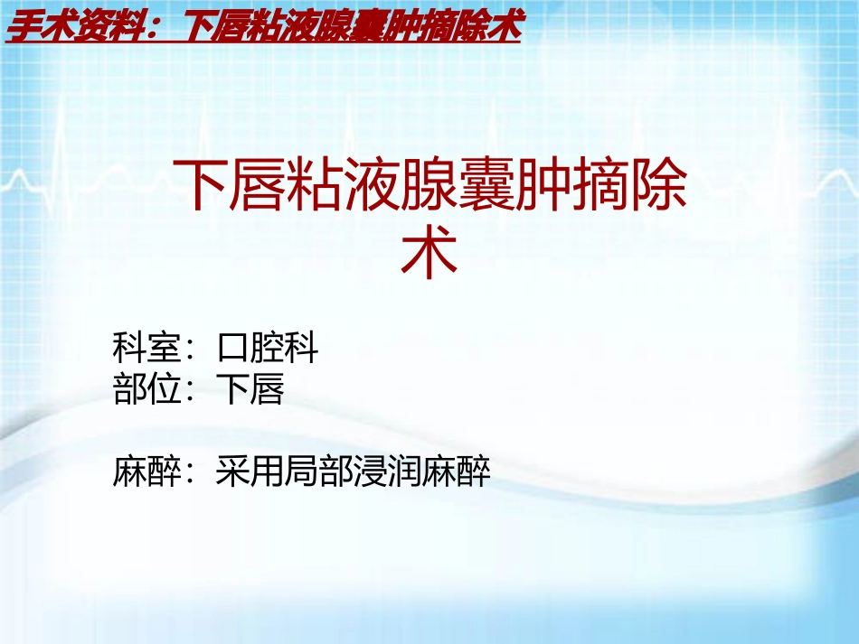手术讲解模板下唇粘液腺囊肿摘除术_第2页