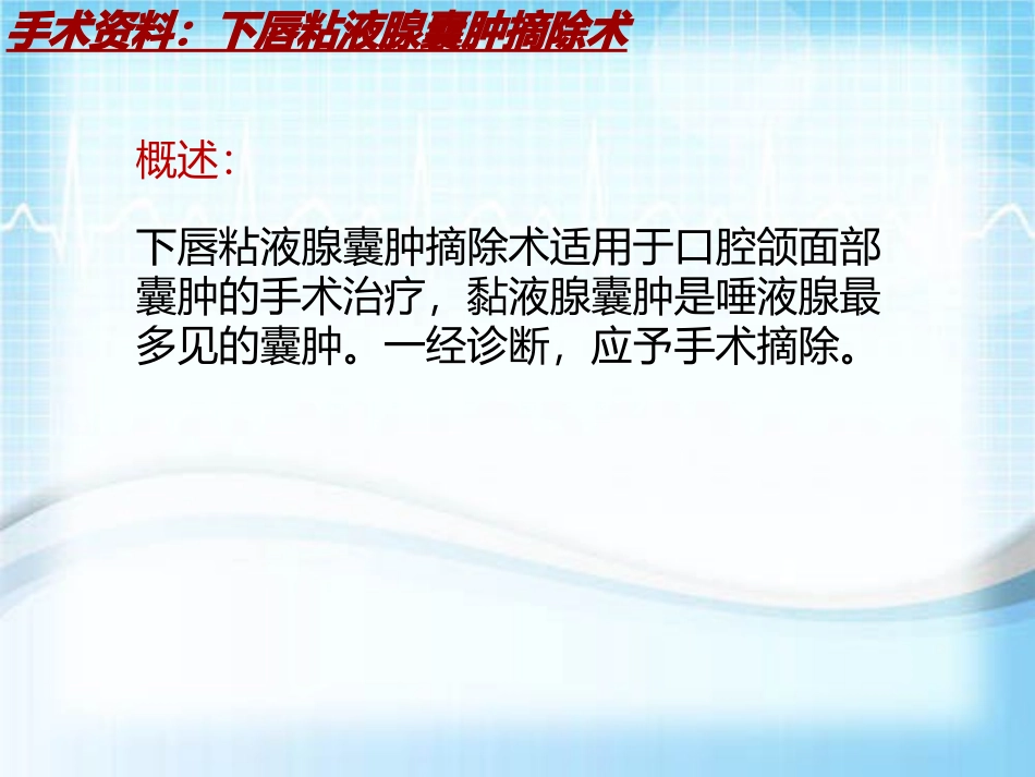 手术讲解模板下唇粘液腺囊肿摘除术_第3页