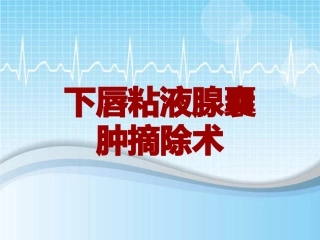 手术讲解模板下唇粘液腺囊肿摘除术
