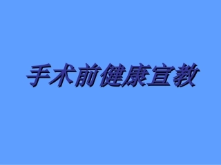 手术前健康宣教