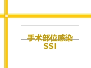 手术切口感染