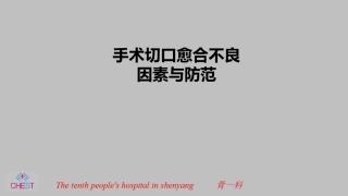 手术切口愈合不良