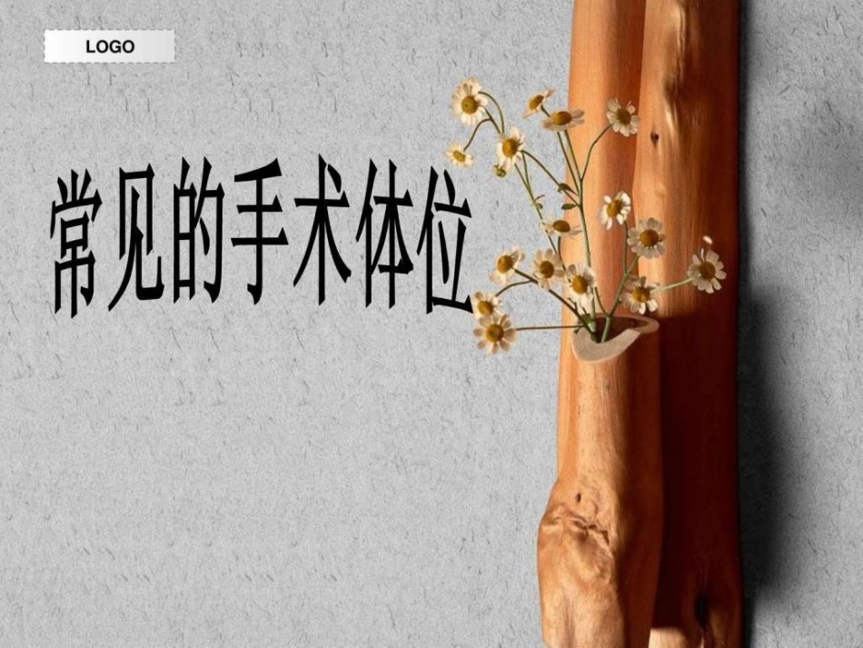 手术室常见体位_第1页