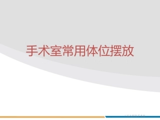 手术室常用体位摆放