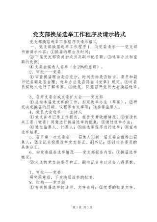 党支部换届选举工作程序及请示格式