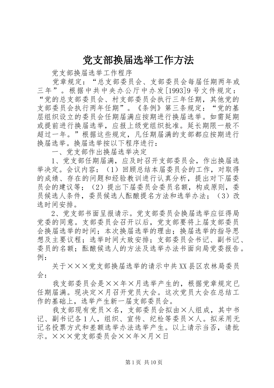 党支部换届选举工作方法_第1页