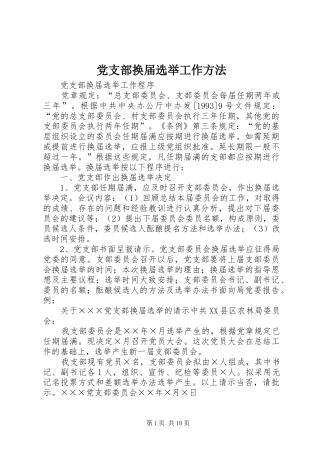 党支部换届选举工作方法